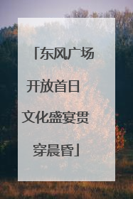 东风广场开放首日 文化盛宴贯穿晨昏