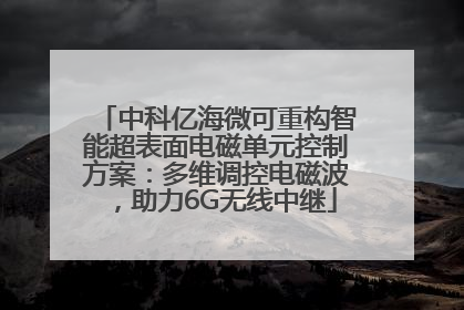 中科亿海微可重构智能超表面电磁单元控制方案：多维调控电磁波，助力6G无线中继