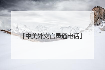 中美外交官员通电话