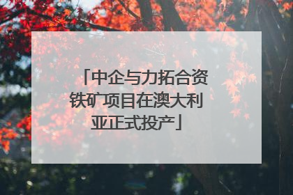 中企与力拓合资铁矿项目在澳大利亚正式投产
