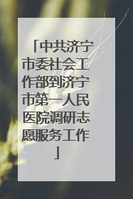 中共济宁市委社会工作部到济宁市第一人民医院调研志愿服务工作