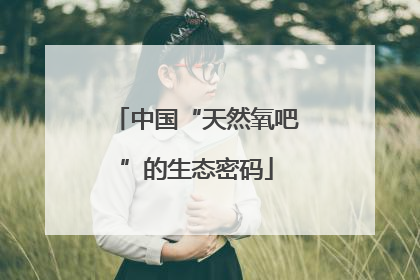 中国“天然氧吧”的生态密码