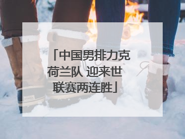 中国男排力克荷兰队 迎来世联赛两连胜