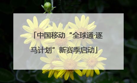 中国移动“全球通·逐马计划”新赛季启动