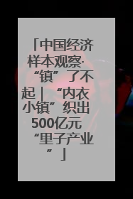 中国经济样本观察·“镇”了不起｜“内衣小镇”织出500亿元“里子产业”