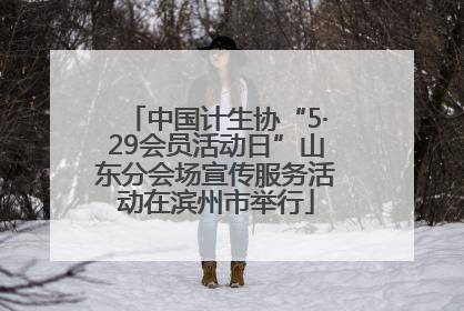 中国计生协“5·29会员活动日”山东分会场宣传服务活动在滨州市举行