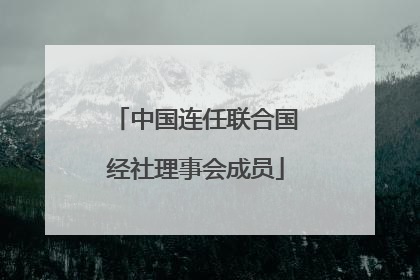 中国连任联合国经社理事会成员