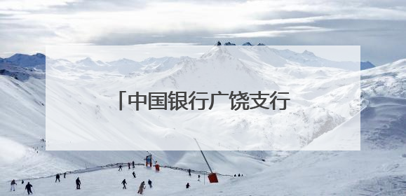 中国银行广饶支行开展防非宣传活动守护群众财产安全