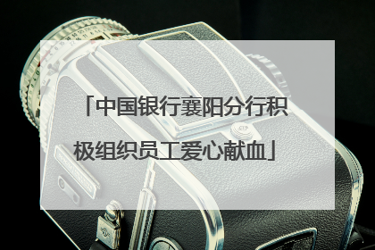 中国银行襄阳分行积极组织员工爱心献血