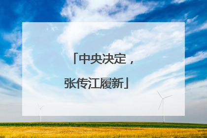 中央决定，张传江履新