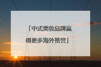 中式美妆品牌赢得更多海外赞誉