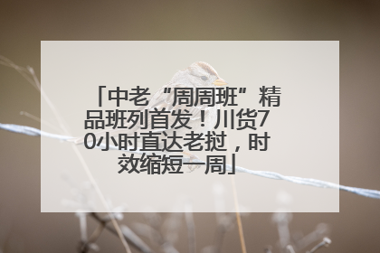 中老“周周班”精品班列首发！川货70小时直达老挝，时效缩短一周