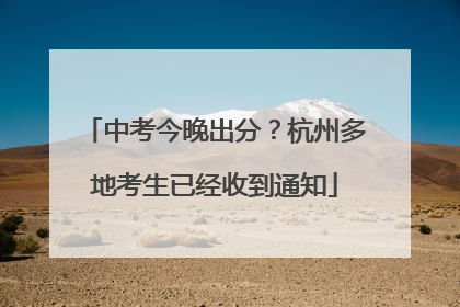 中考今晚出分？杭州多地考生已经收到通知