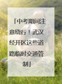 中考期间注意绕行！武汉经开区这些道路临时交通管制