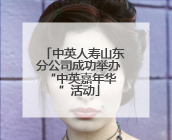中英人寿山东分公司成功举办 “中英嘉年华”活动