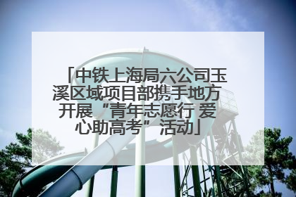 中铁上海局六公司玉溪区域项目部携手地方开展“青年志愿行 爱心助高考”活动