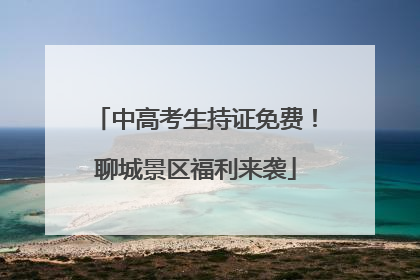 中高考生持证免费！聊城景区福利来袭