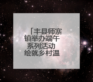 丰县师寨镇举办端午系列活动 绘就乡村温情新画卷
