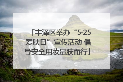 丰泽区举办“5·25 爱肤日”宣传活动 倡导安全用妆量肤而行