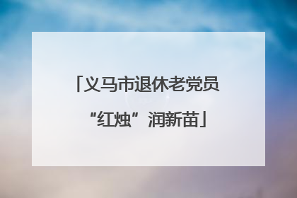 义马市退休老党员“红烛”润新苗