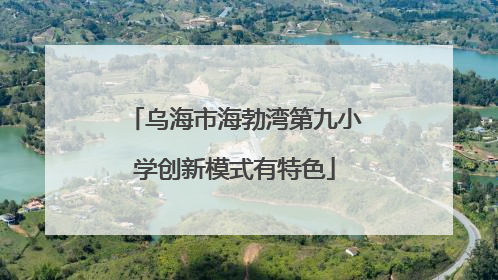 乌海市海勃湾第九小学创新模式有特色
