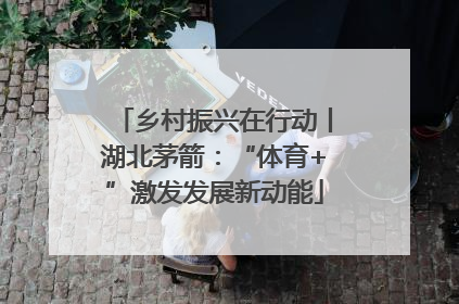 乡村振兴在行动丨湖北茅箭：“体育+”激发发展新动能