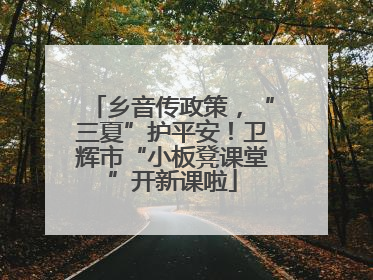 乡音传政策，“三夏”护平安！卫辉市“小板凳课堂”开新课啦