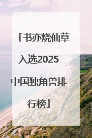 书亦烧仙草入选2025中国独角兽排行榜