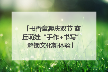 书香童趣庆双节 商丘萌娃“手作+书写”解锁文化新体验