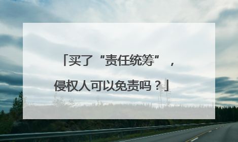 买了“责任统筹”，侵权人可以免责吗？