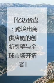 亿迈货盘：跨境电商供应链的创新引擎与全球市场开拓者