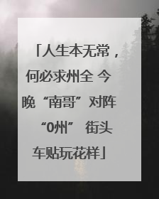 人生本无常，何必求州全 今晚“南哥”对阵“0州” 街头车贴玩花样
