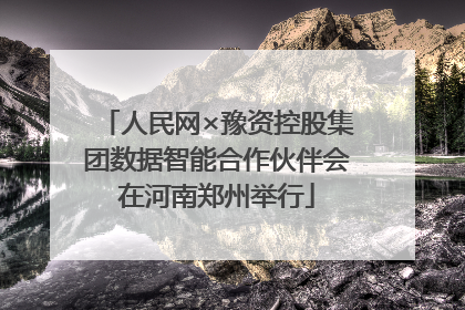 人民网×豫资控股集团数据智能合作伙伴会在河南郑州举行