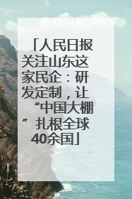 人民日报关注山东这家民企：研发定制，让“中国大棚”扎根全球40余国