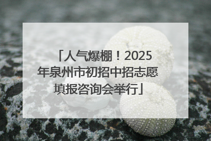 人气爆棚！2025年泉州市初招中招志愿填报咨询会举行