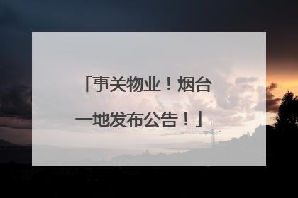 事关物业！烟台一地发布公告！