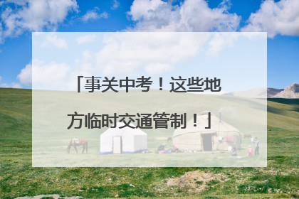事关中考！这些地方临时交通管制！