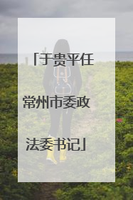 于贵平任常州市委政法委书记