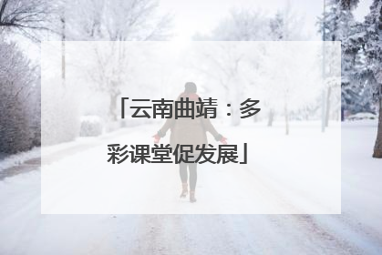 云南曲靖：多彩课堂促发展