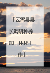 云霄县县长调研种养加一体化工作