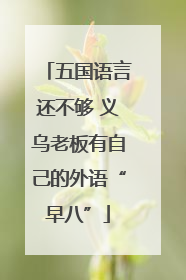 五国语言还不够 义乌老板有自己的外语“早八”