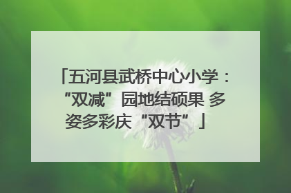 五河县武桥中心小学：“双减”园地结硕果 多姿多彩庆“双节”