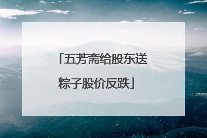 五芳斋给股东送粽子股价反跌