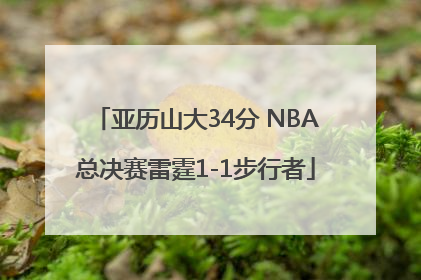 亚历山大34分 NBA总决赛雷霆1-1步行者