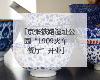 京张铁路遗址公园“1909火车餐厅”开业