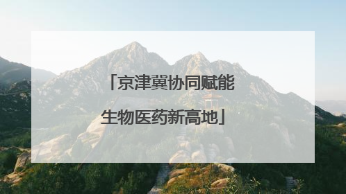 京津冀协同赋能生物医药新高地