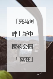亮马河畔上新中医药公园！就在