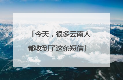 今天，很多云南人都收到了这条短信