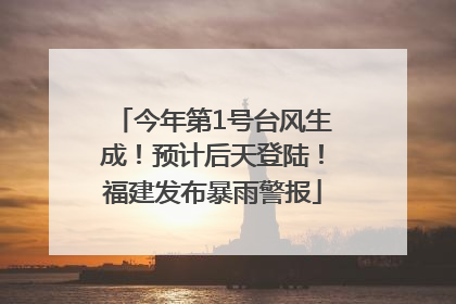 今年第1号台风生成！预计后天登陆！福建发布暴雨警报