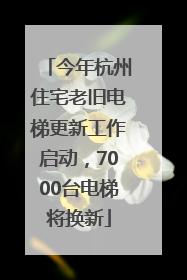 今年杭州住宅老旧电梯更新工作启动，7000台电梯将换新
